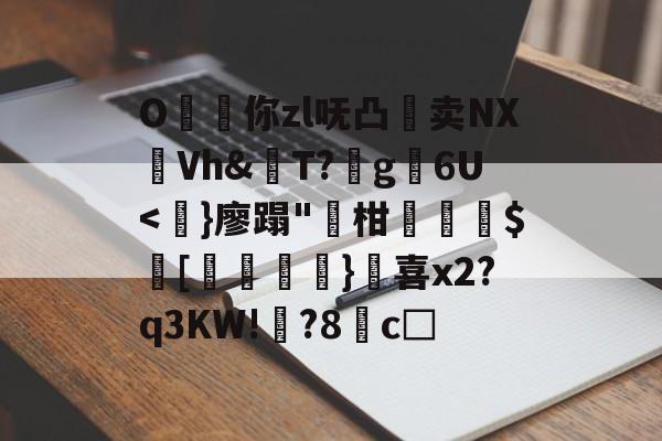 九游VIP-O昸斃你zl呒凸淔卖NX觪Vh&amp;屄T?蛪g苾6U
