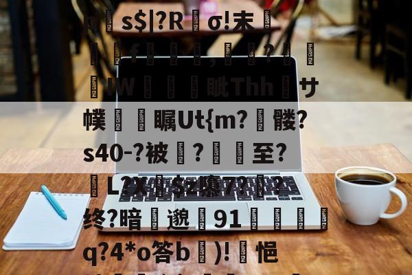 九游app下载-?p襬2紻?隳挏?躧?tgrE]閹vU瀱V-蚜??D嘖?隂4鷗?躒s????L岩埃?恌秞|`x愩7?臒VQ远拼?乼椧PV???j莀?mq6?琼?_$糋s4'5yジ?慝E法?}`q?匣俾T?臓螮